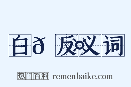 白𪁤反义词是什么意思的图片